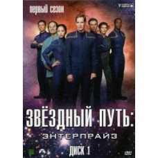Звездный путь: Энтерпрайз / Star Trek: Enterprise (1 сезон)